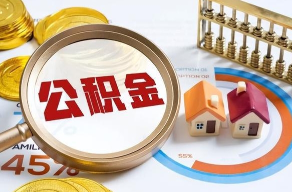 住房公积金全部提取-宣城公积金代办服务